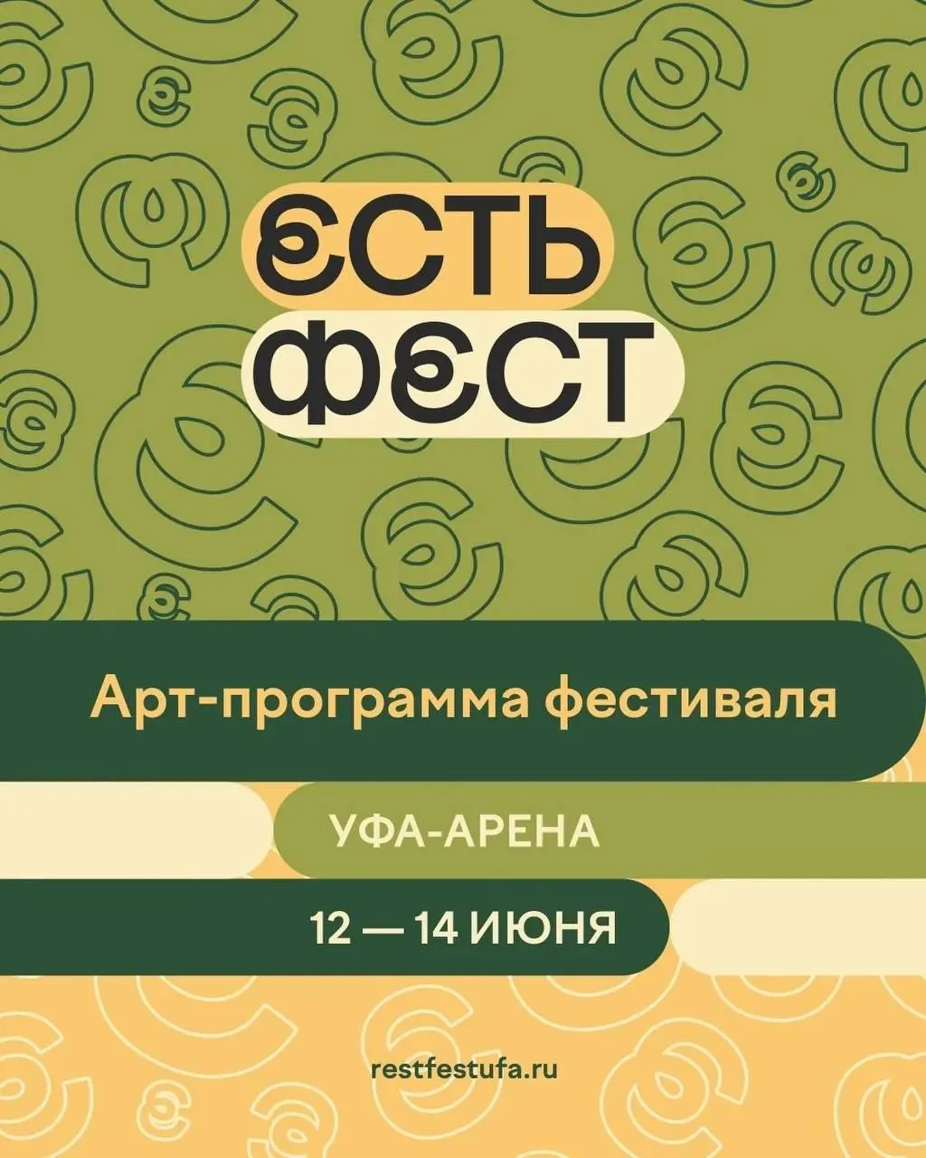Арт-программа фестиваля Есть Фест