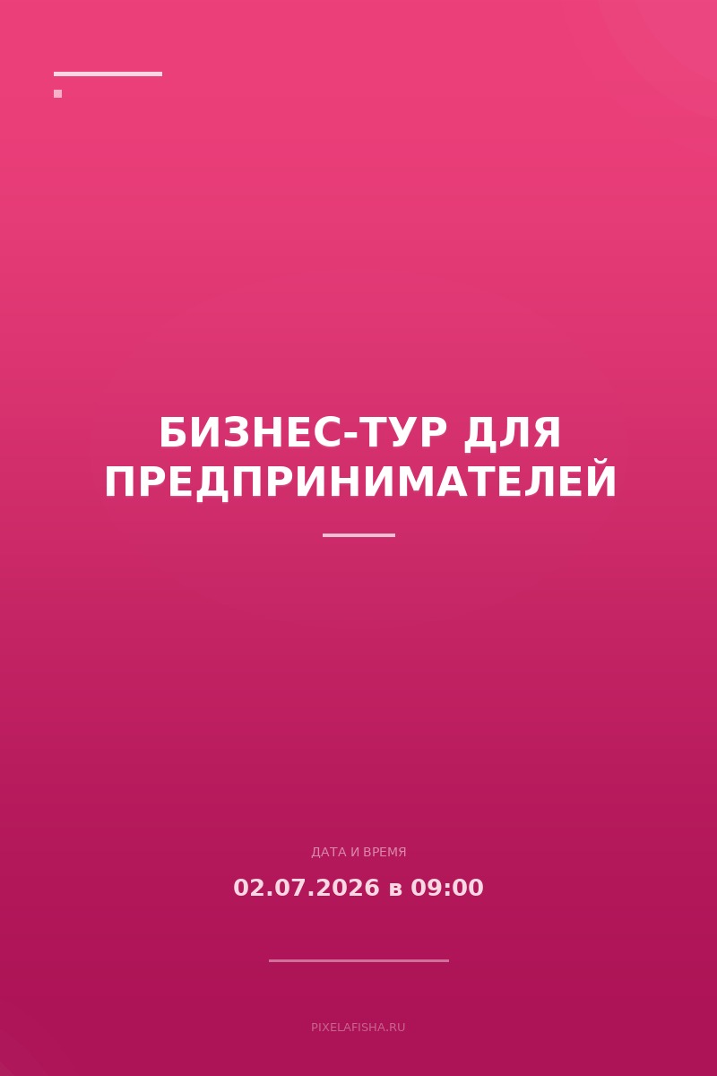 Бизнес-тур для предпринимателей