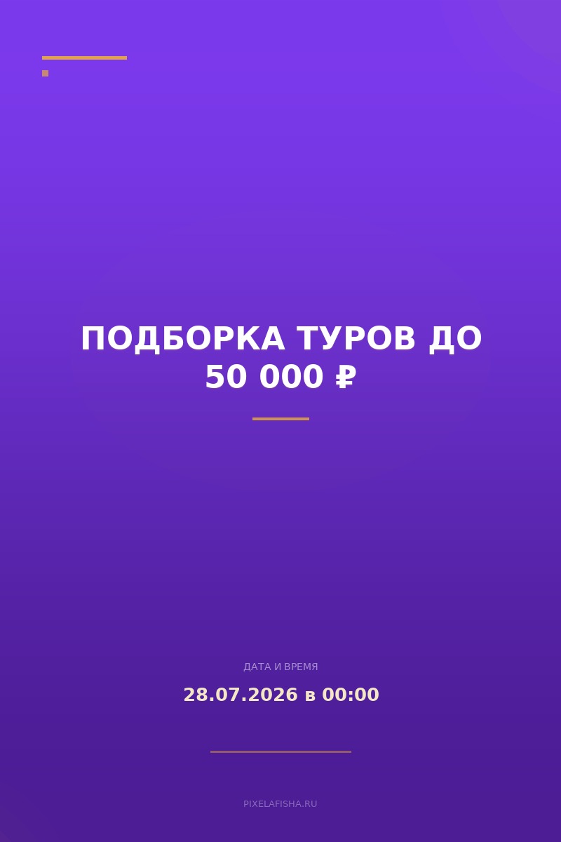 Подборка туров до 50 000 ₽