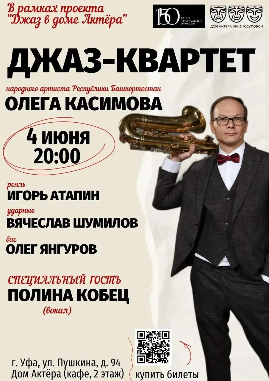 Концерт джаз-квартета Олега Касимова