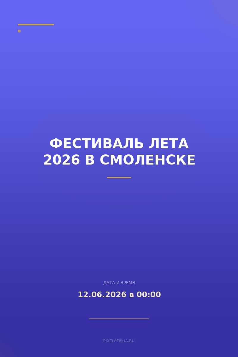 Фестиваль Лета 2026 в Смоленске