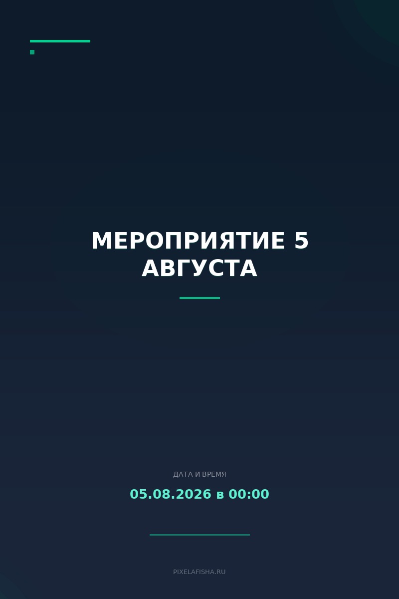 Мероприятие 5 августа