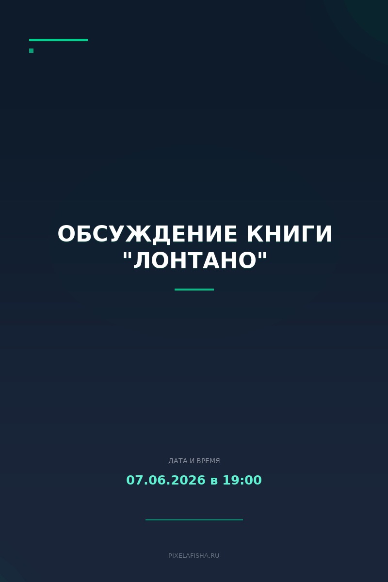 Обсуждение книги "Лонтано"