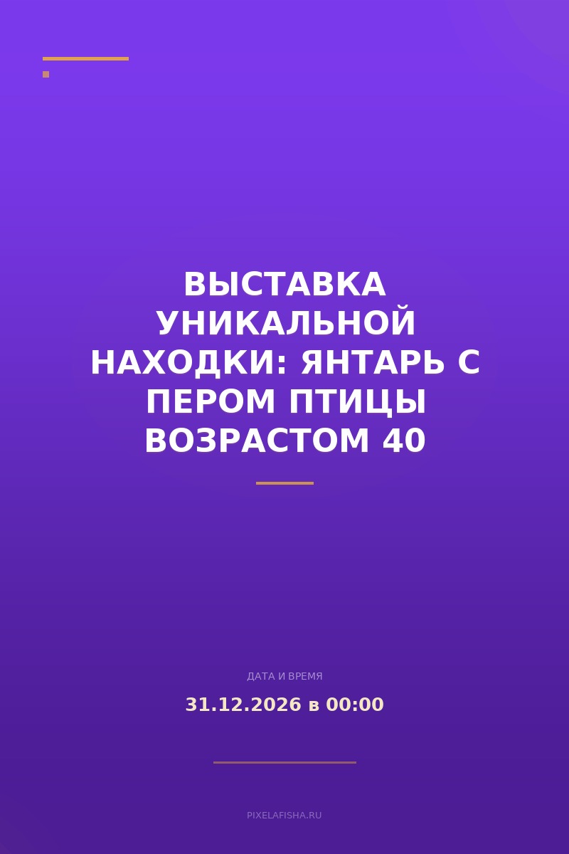 Выставка уникальной находки: янтарь с пером птицы возрастом 40 миллионов лет