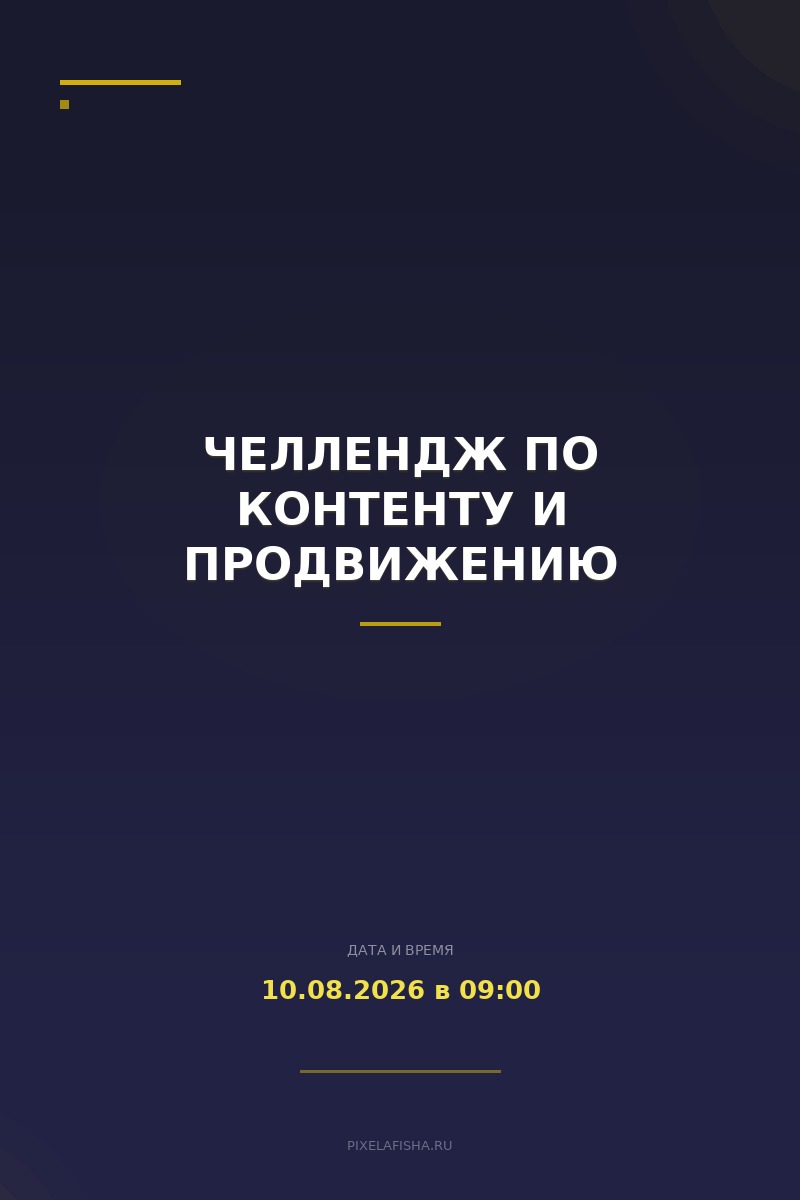 Челлендж по контенту и продвижению
