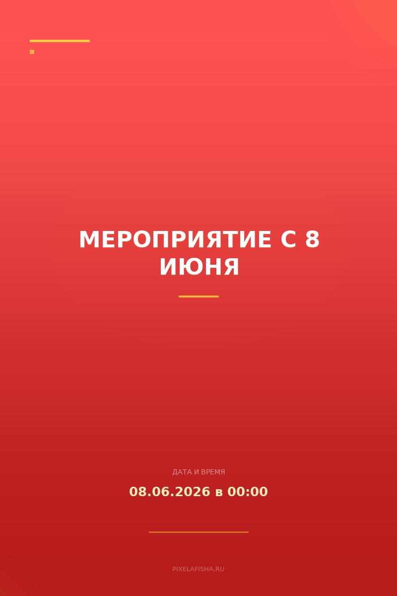 Мероприятие с 8 июня