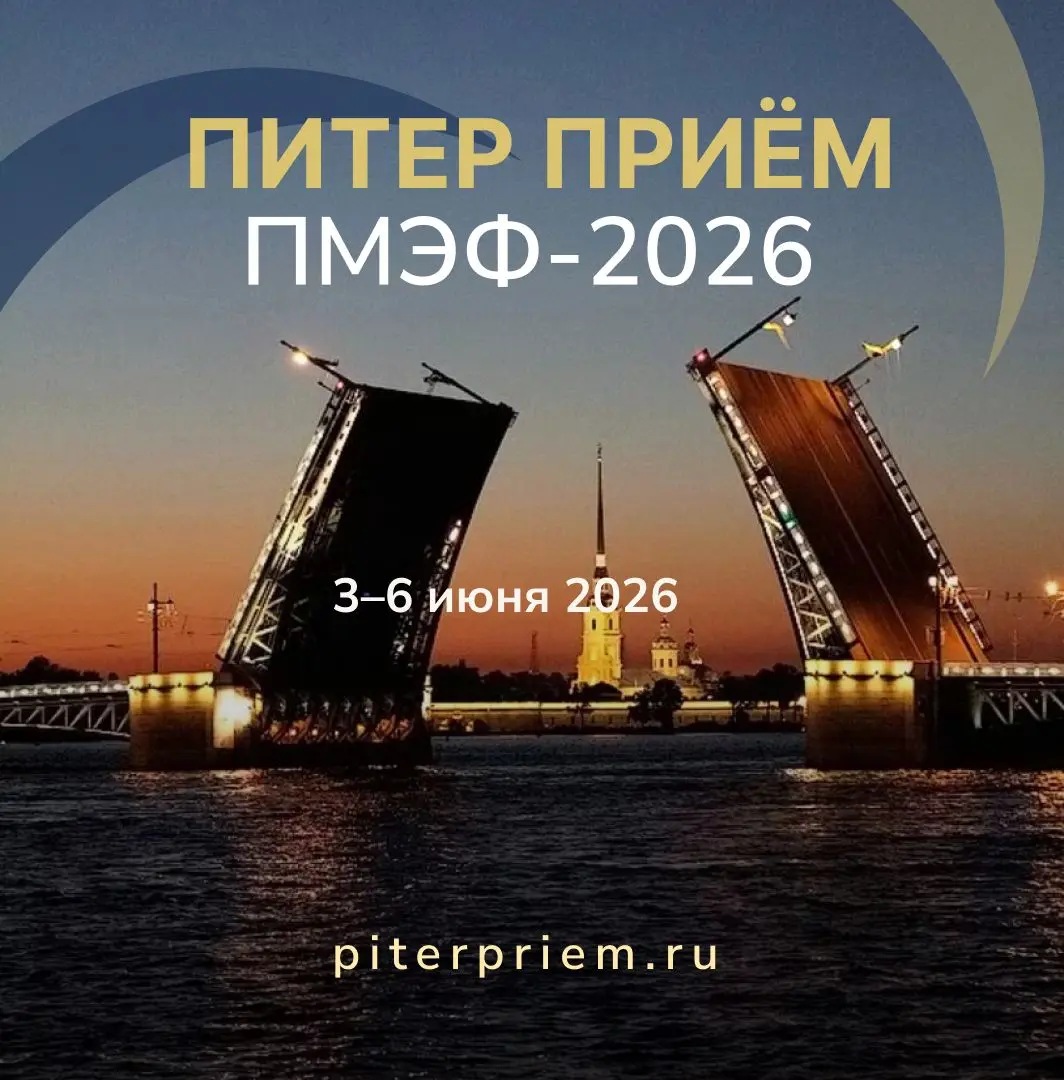 Программа мероприятий Неформального приема в дни ПМЭФ-2026