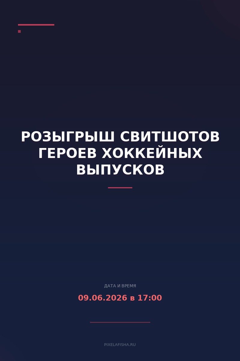 Розыгрыш свитшотов героев хоккейных выпусков