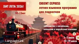  ORIENT EXPRESS программа для детей 10-13 лет