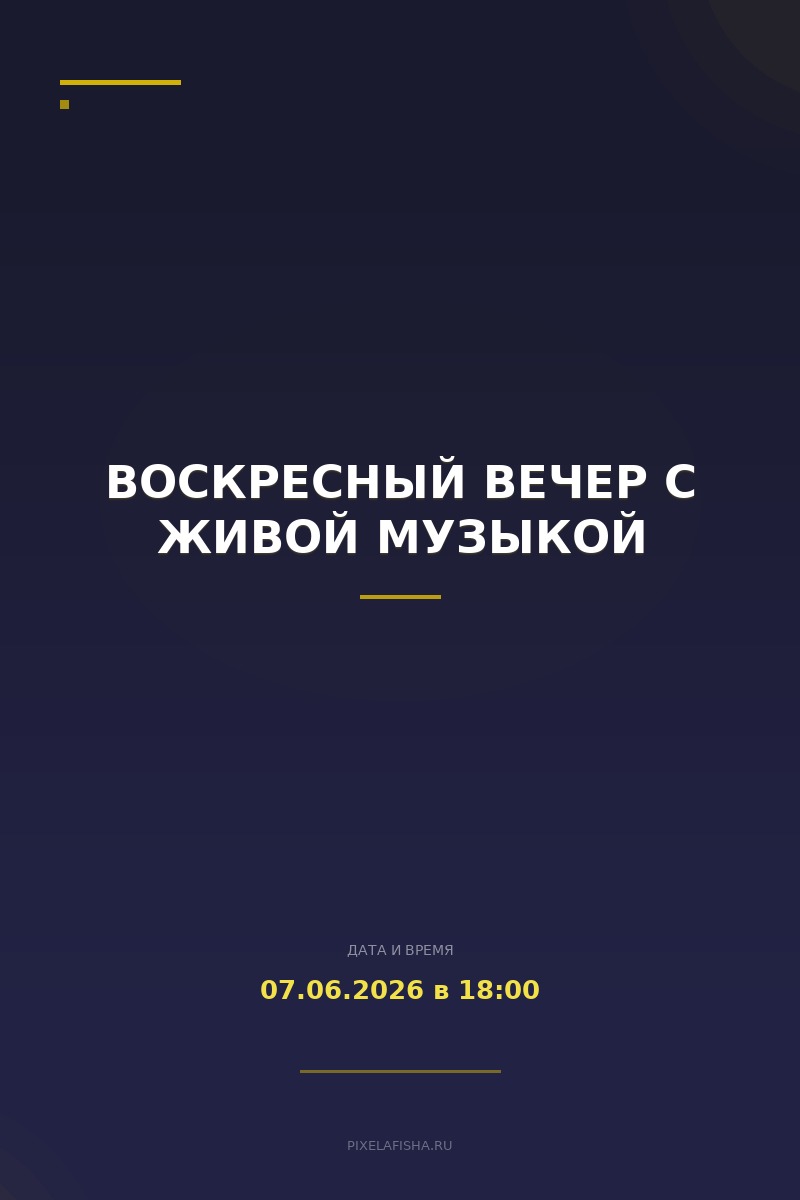 Воскресный вечер с живой музыкой