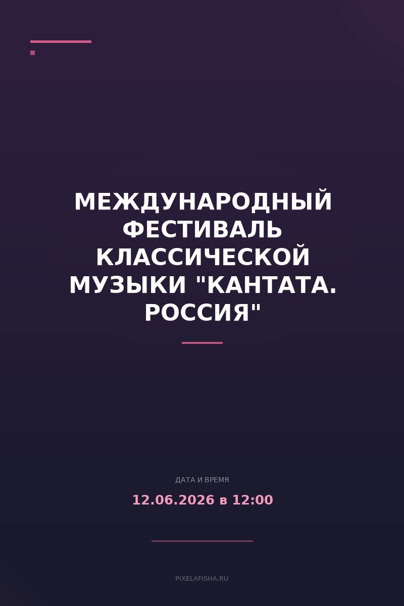 Международный фестиваль классической музыки "Кантата. Россия"