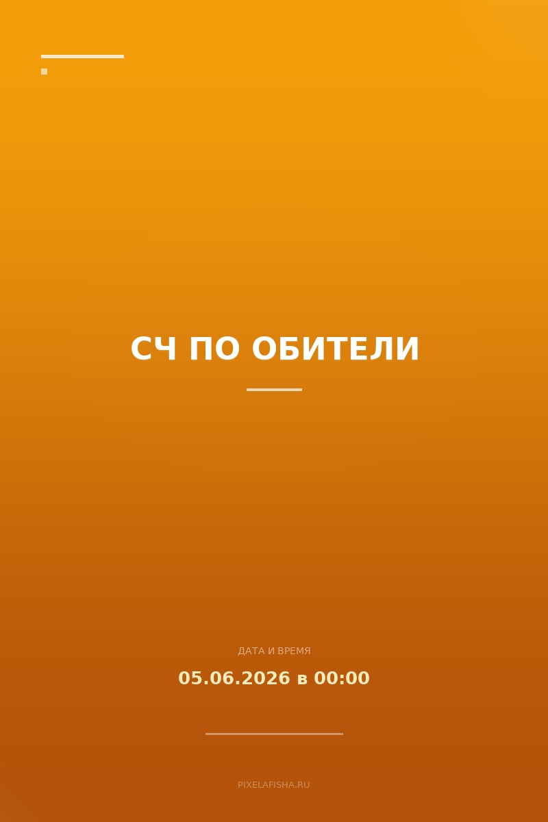 СЧ по Обители
