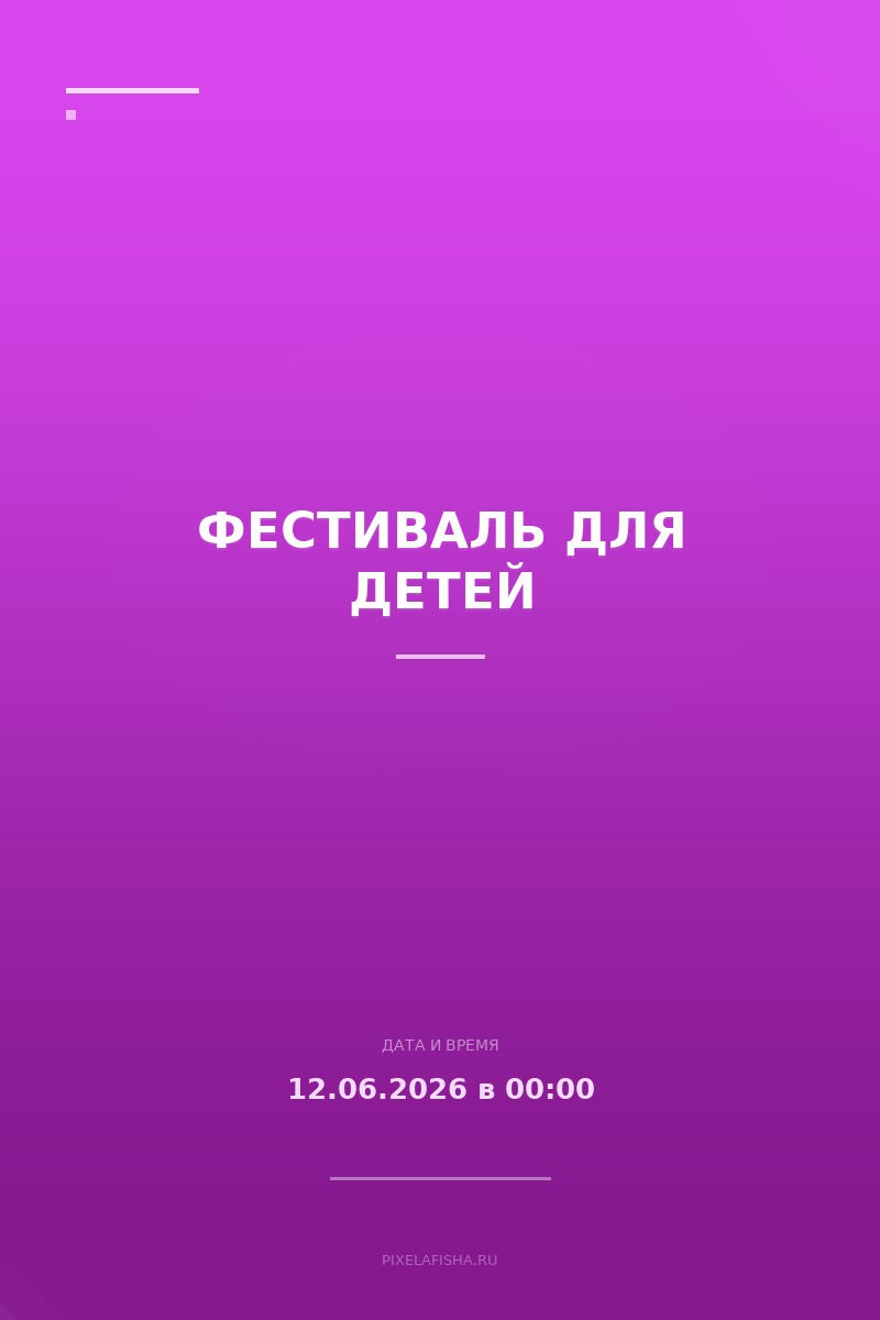 Фестиваль для детей