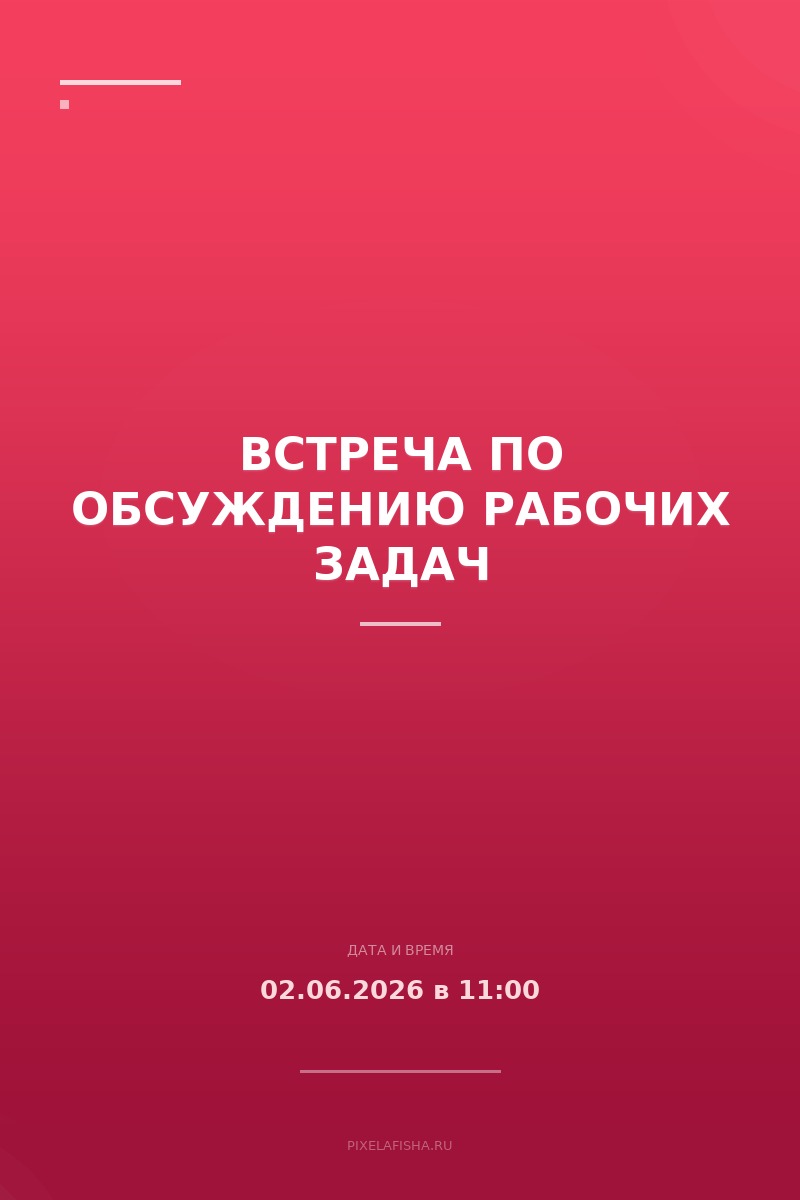 Встреча по обсуждению рабочих задач