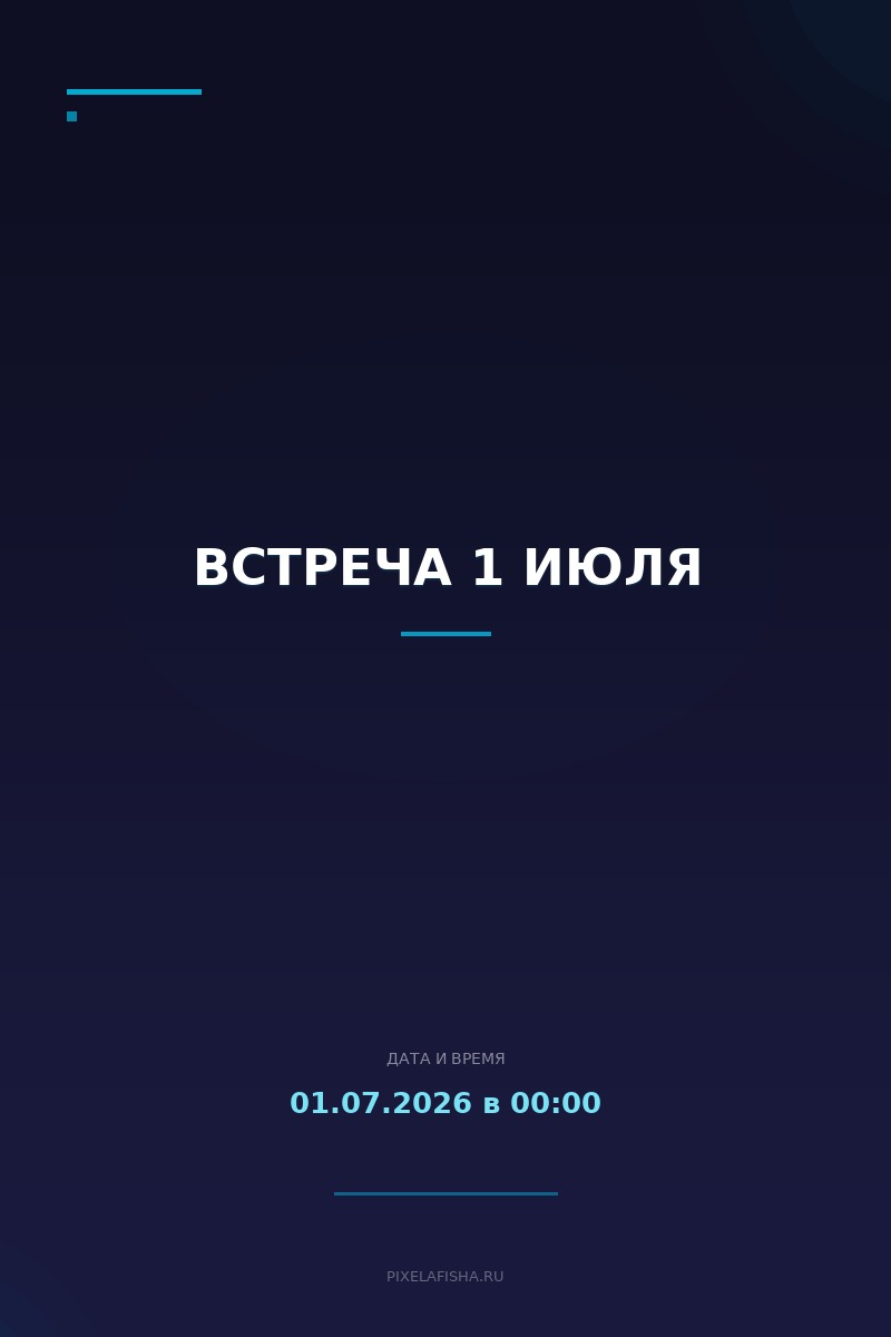 Встреча 1 июля