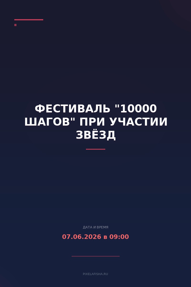 Фестиваль "10000 шагов" при участии звёзд