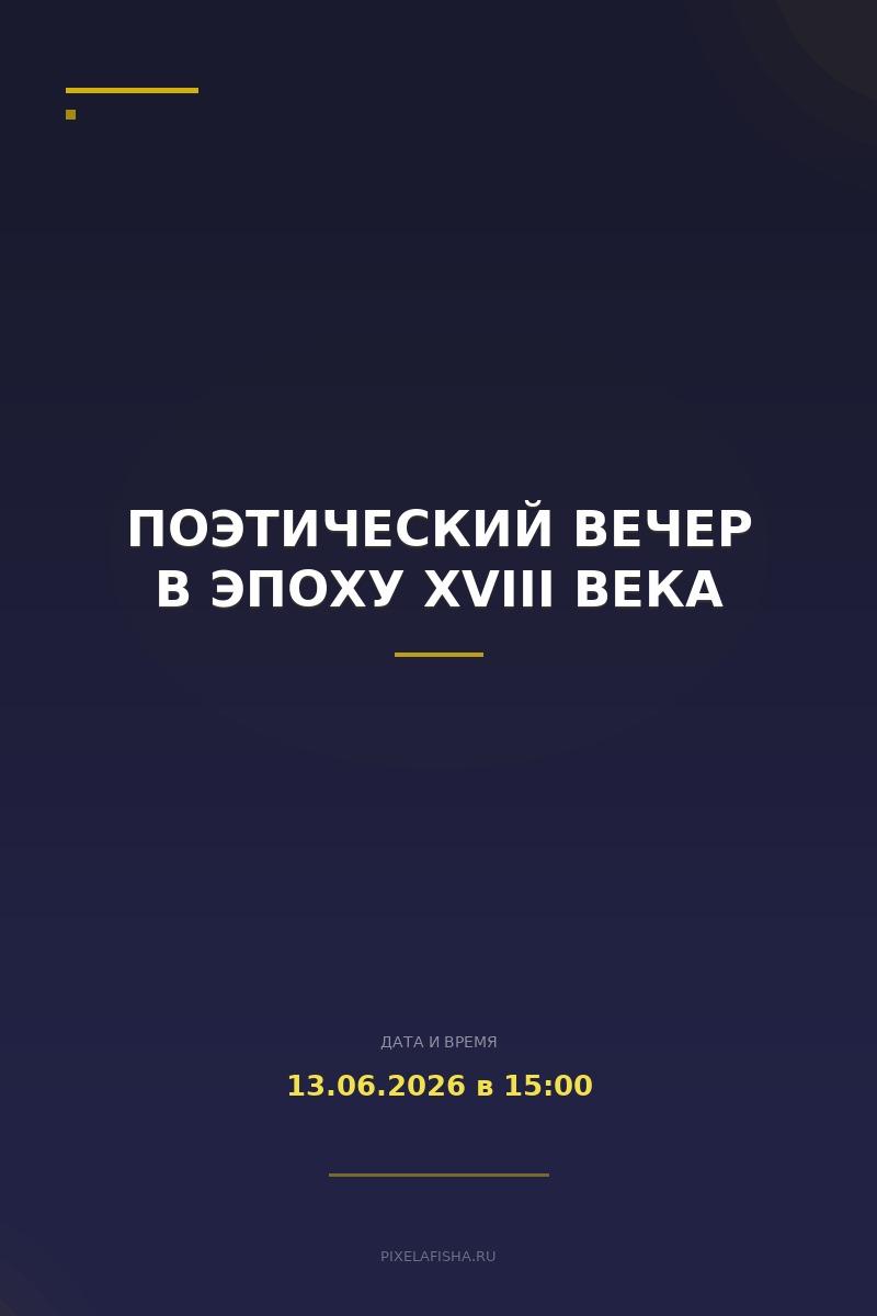 Поэтический вечер в эпоху XVIII века