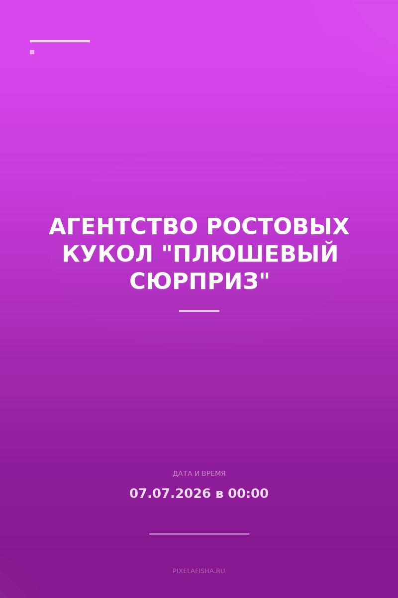 Агентство ростовых кукол "Плюшевый сюрприз"