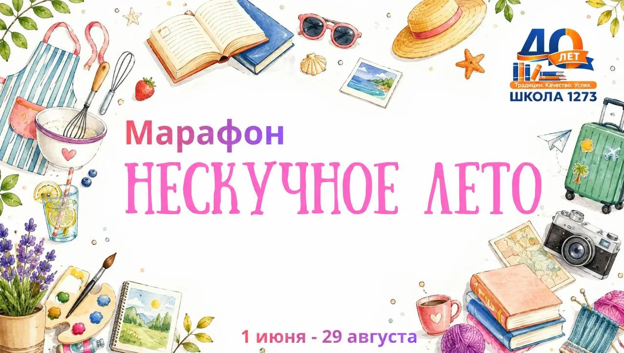 Марафон Нескучное Лето