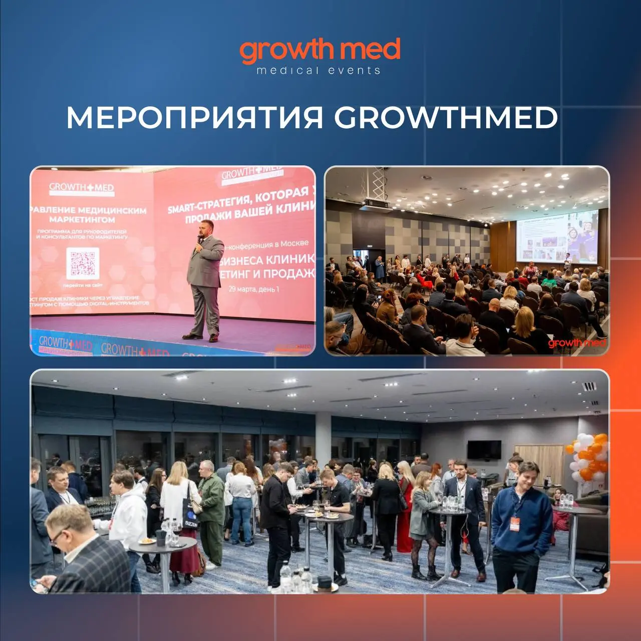 Серия мероприятий GrowthMED 2026