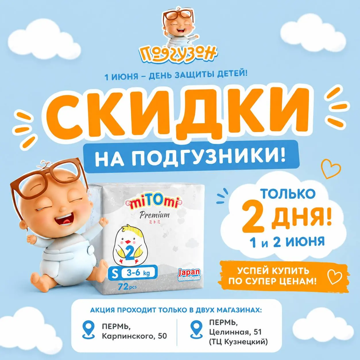 Распродажа в магазинах Подгузон