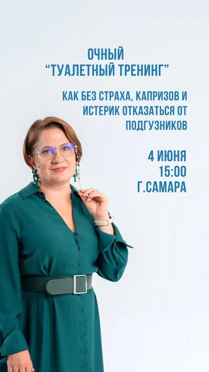 Очный туалетный тренинг для родителей