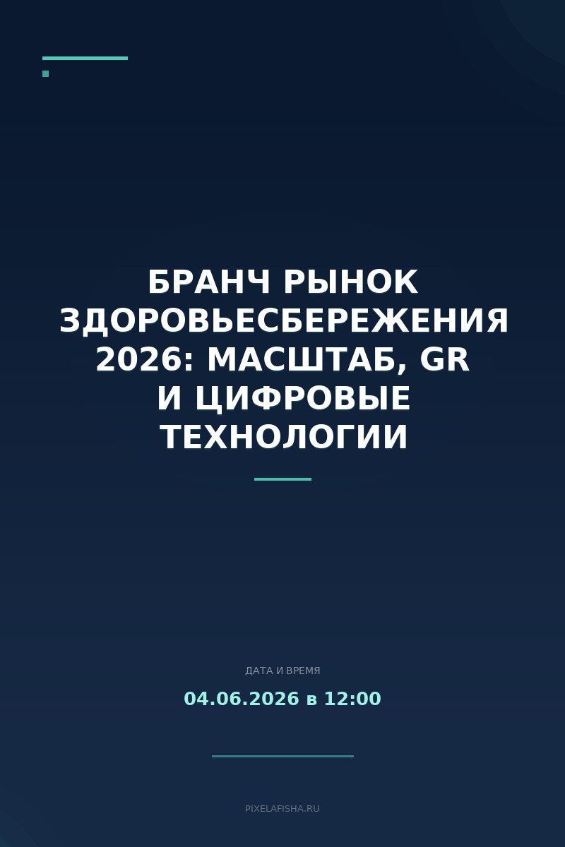 Бранч Рынок здоровьесбережения 2026: масштаб, GR и цифровые технологии