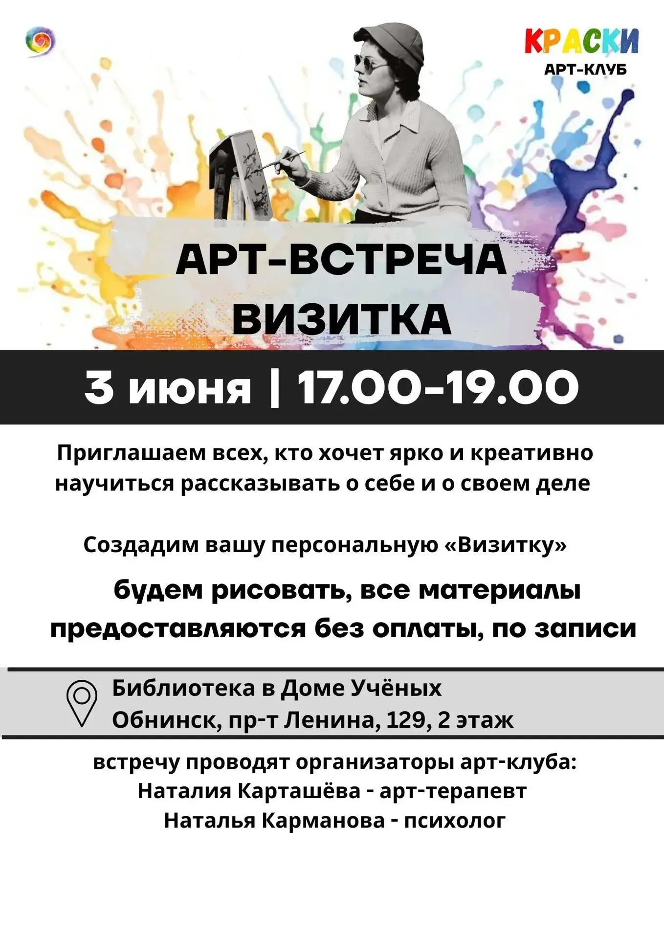 Арт-встреча "ВИЗИТКА" в арт-клубе КРАСКИ