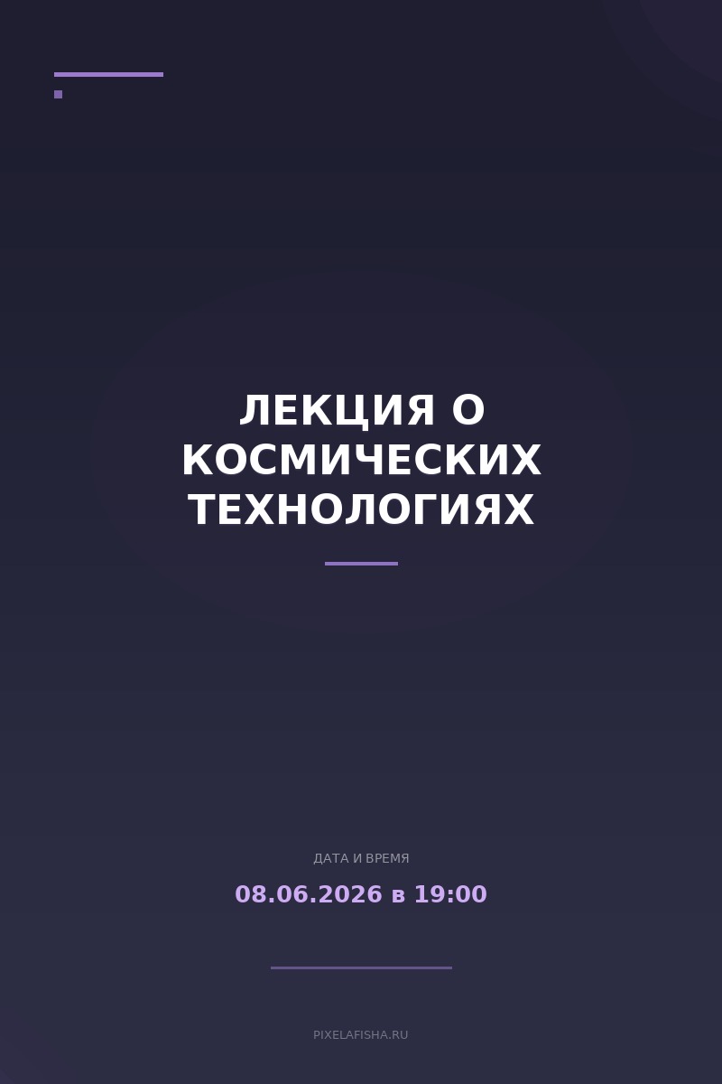 Лекция о космических технологиях