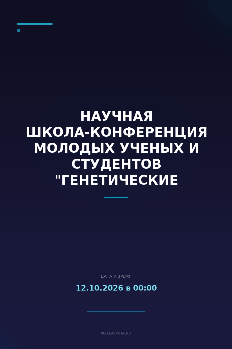 Научная школа-конференция молодых ученых и студентов "Генетические технологии в исследованиях природных соединений"