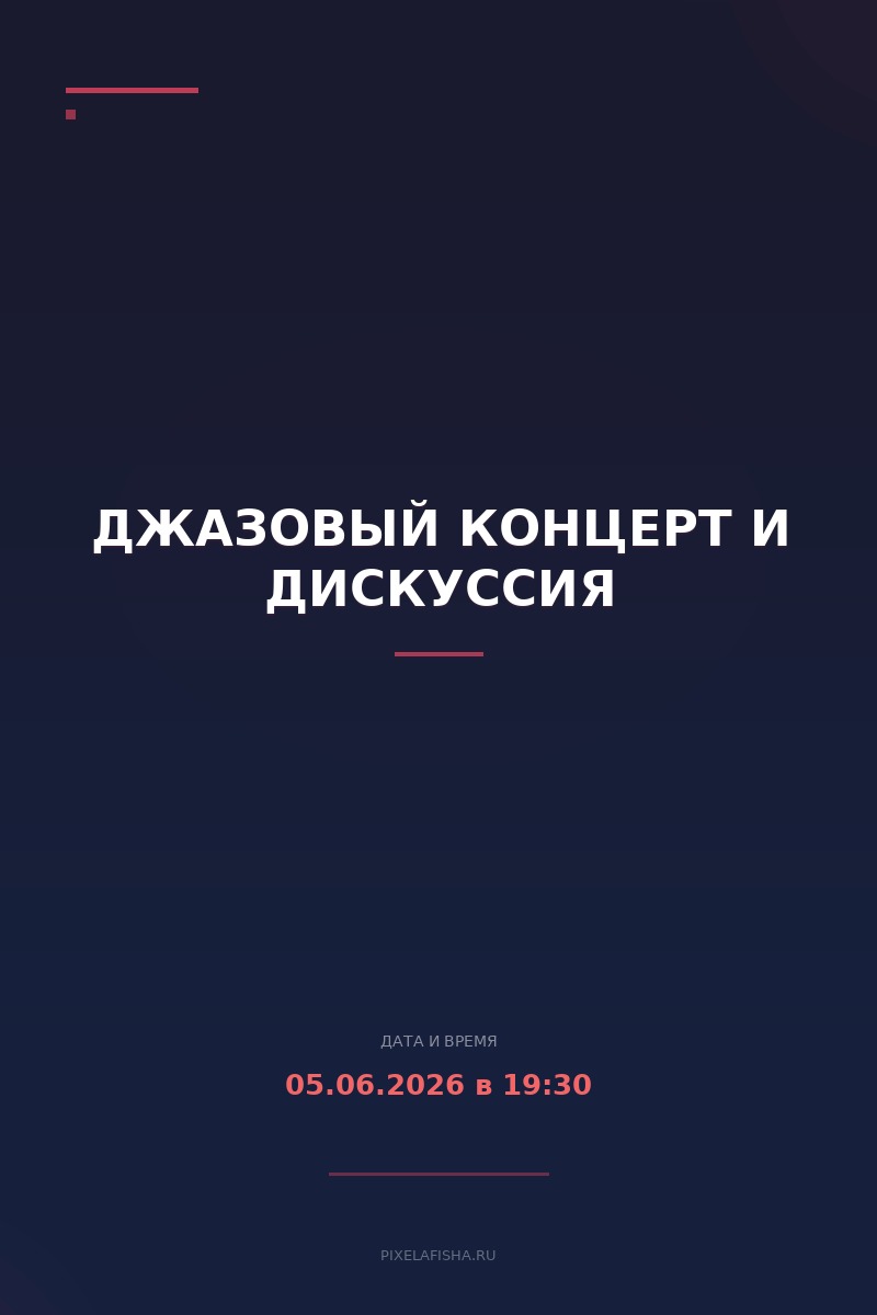 Джазовый концерт и дискуссия