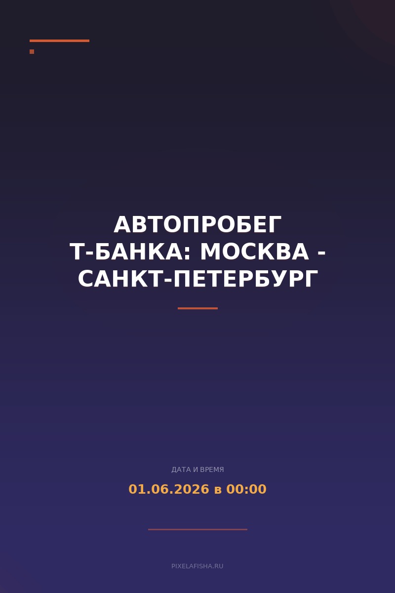 Автопробег Т-Банка: Москва - Санкт-Петербург