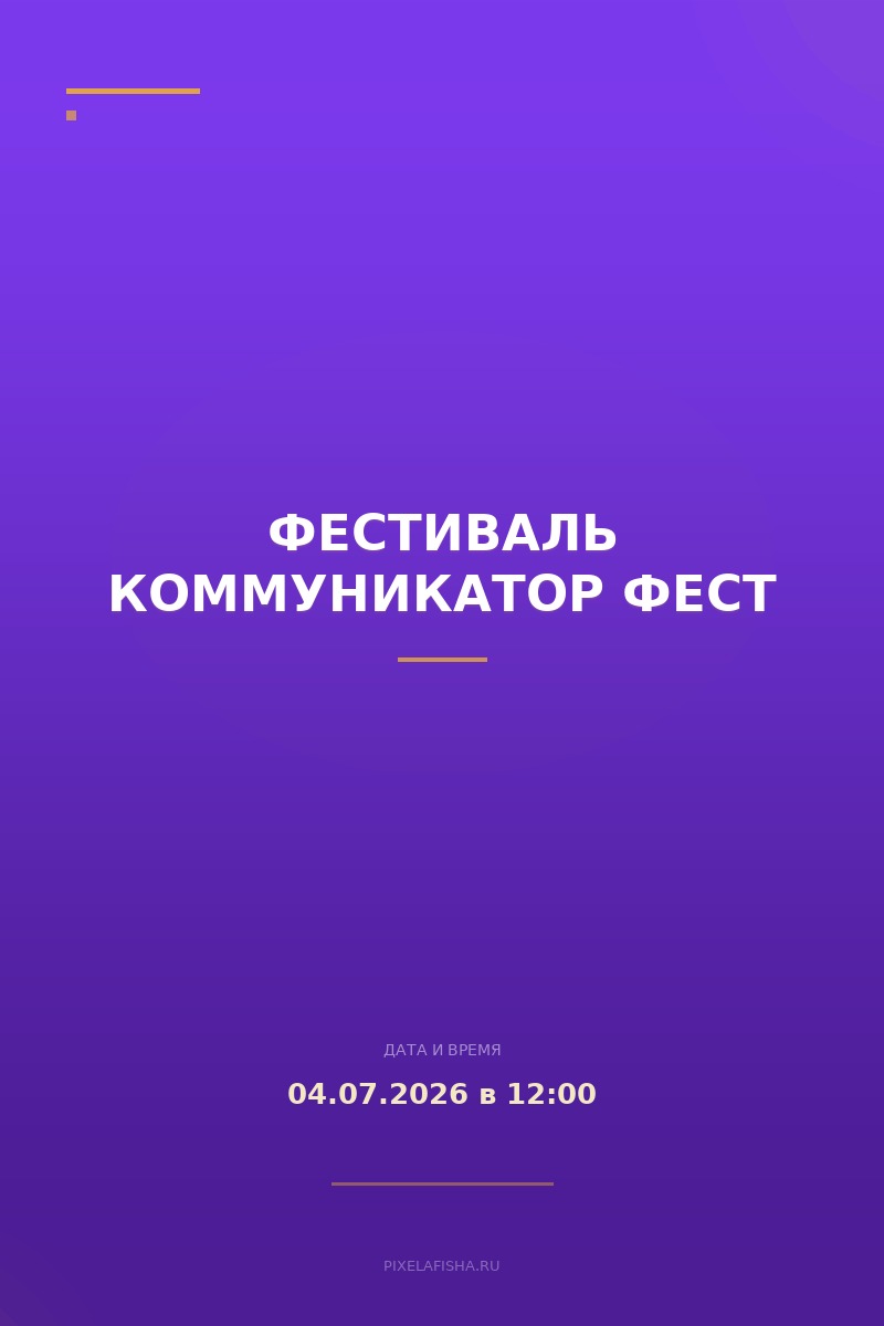 Фестиваль Коммуникатор Фест