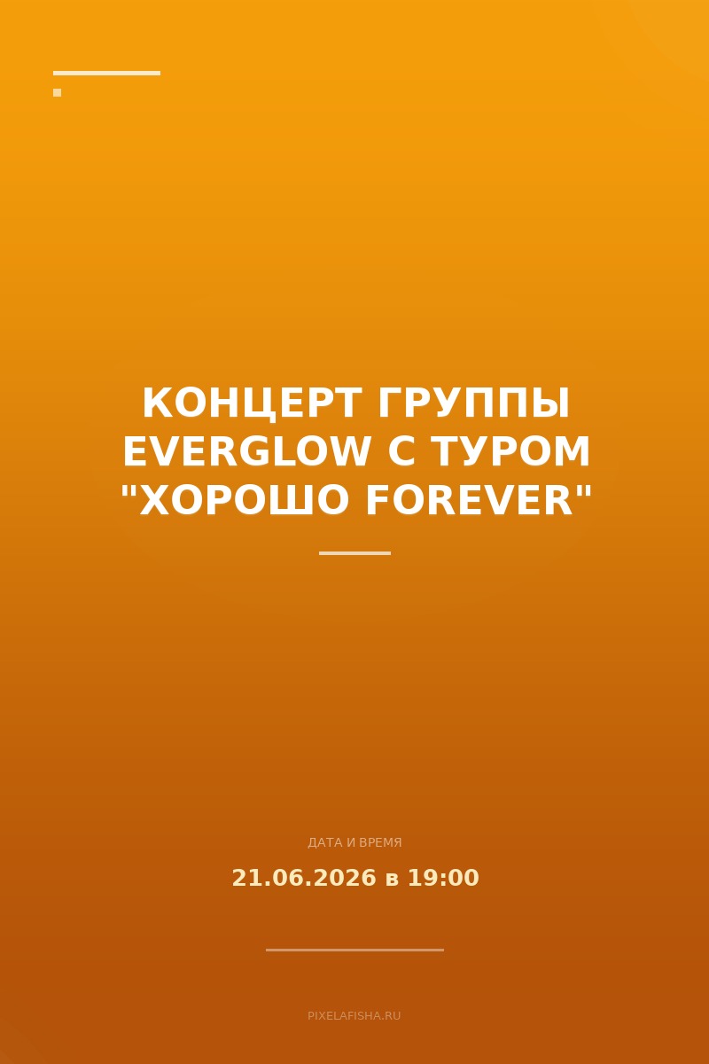 Концерт группы Everglow с туром "Хорошо Forever"