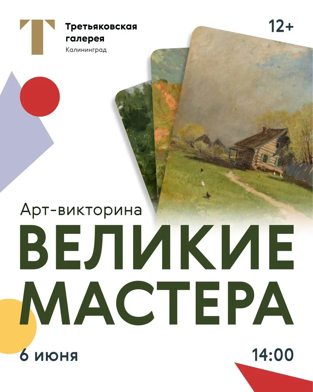 Арт-викторина "Великие мастера"