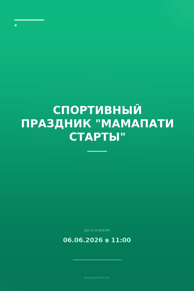 Спортивный праздник "МамаПати Старты"