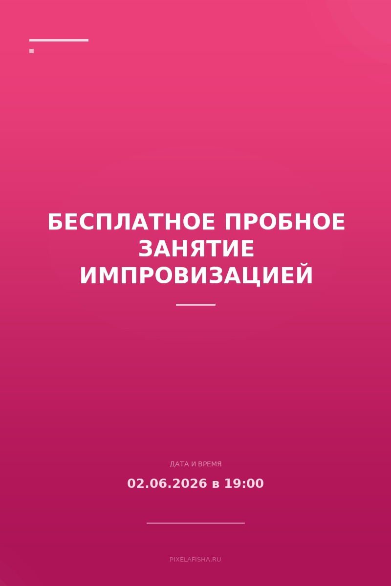 Бесплатное пробное занятие импровизацией