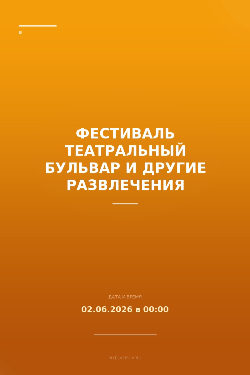 Фестиваль Театральный бульвар и другие развлечения