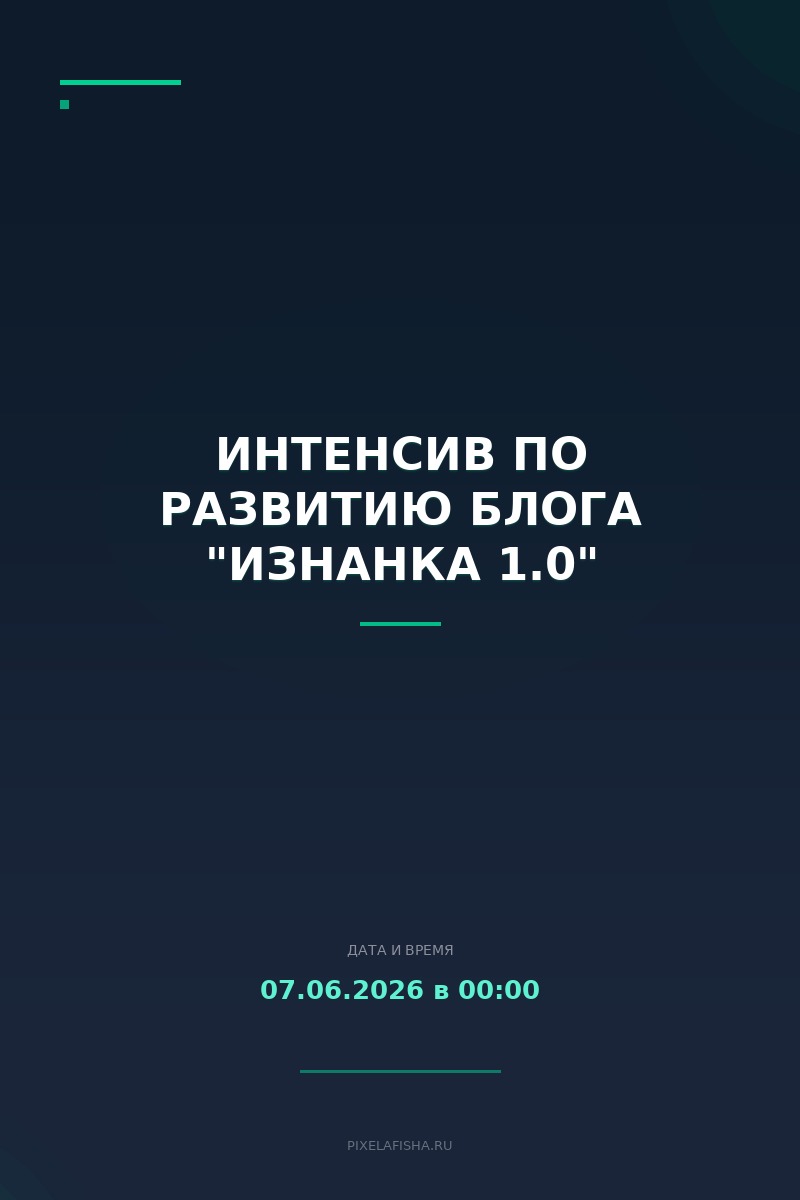 Интенсив по развитию блога "ИЗНАНКА 1.0"