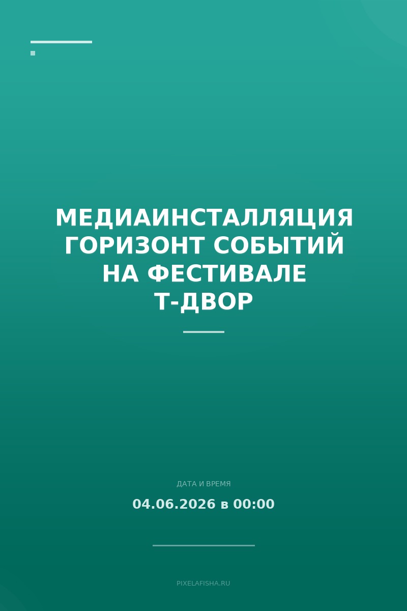 Медиаинсталляция Горизонт событий на фестивале Т-Двор