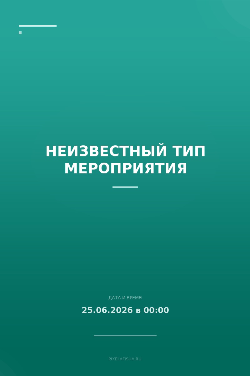 Неизвестный тип мероприятия