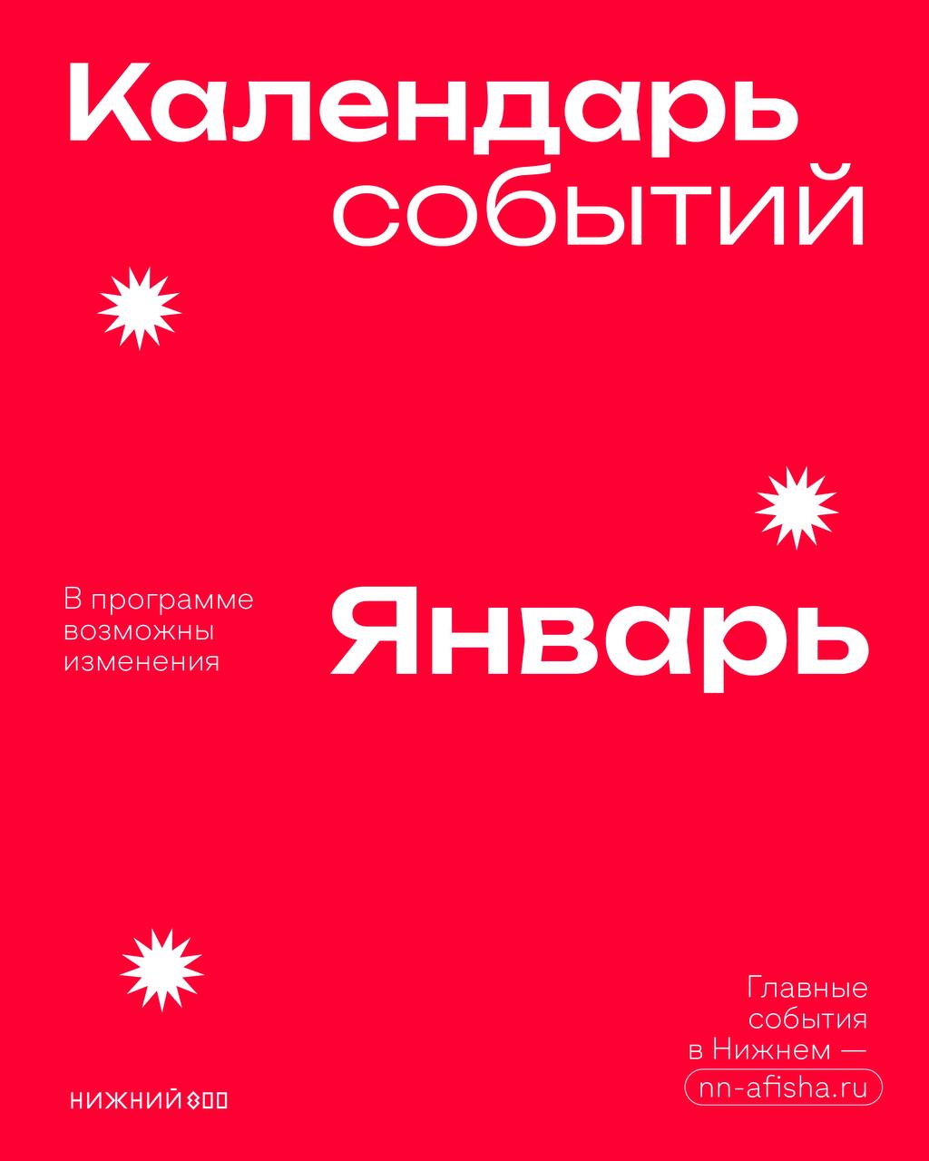 Афиша событий на январь