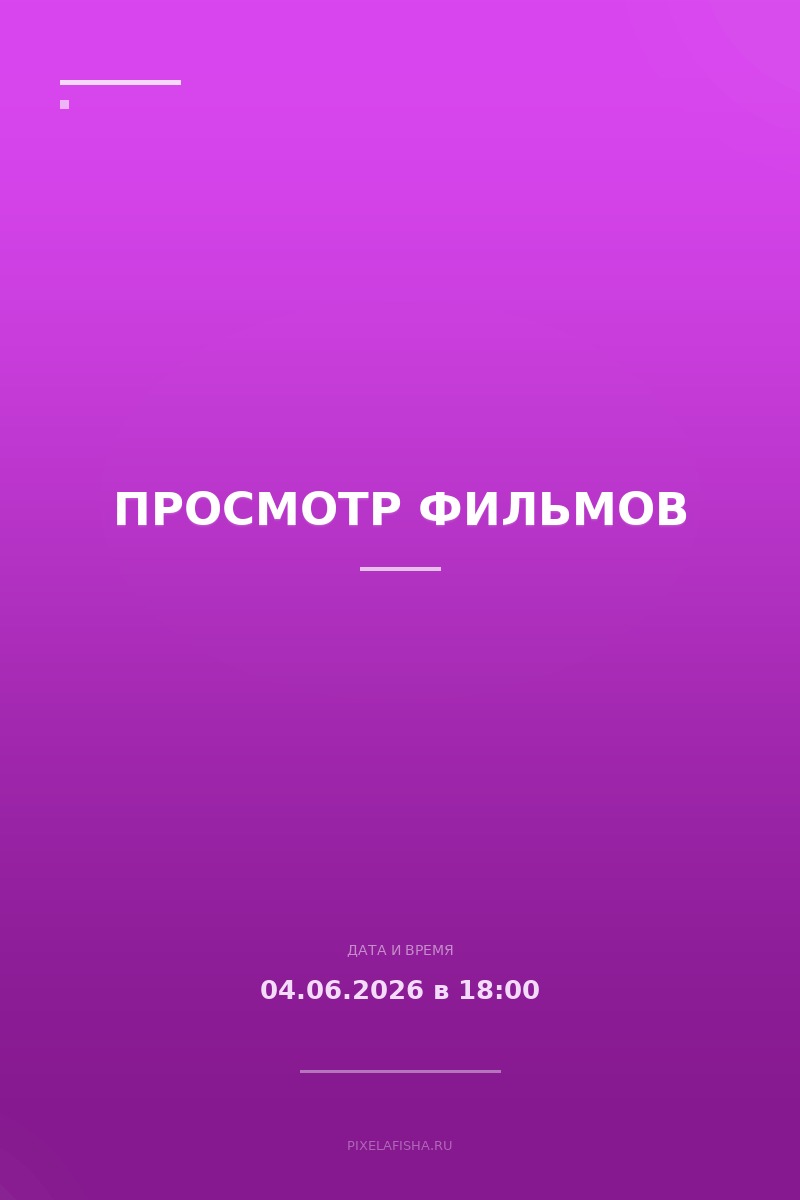 Просмотр фильмов