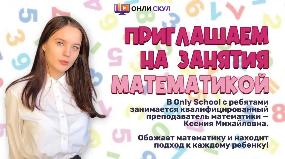 Индивидуальные онлайн-занятия по математике в Only School