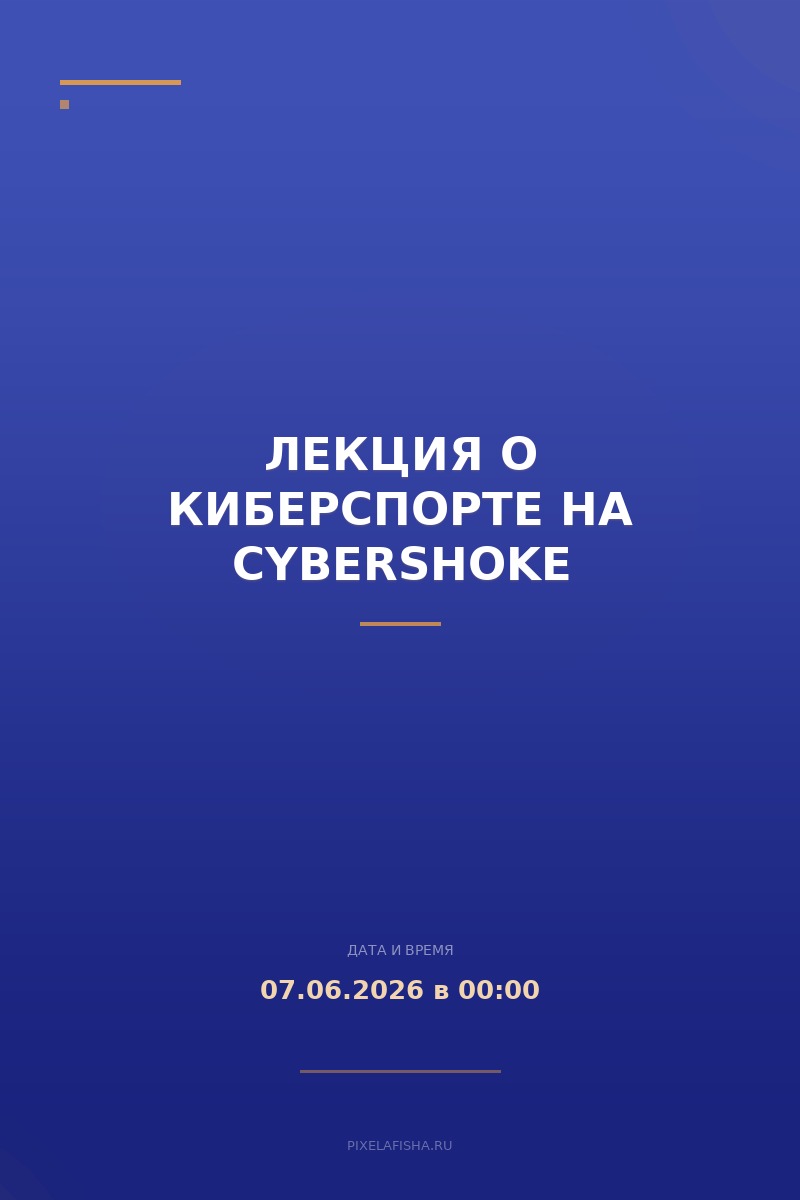Лекция о киберспорте на CYBERSHOKE