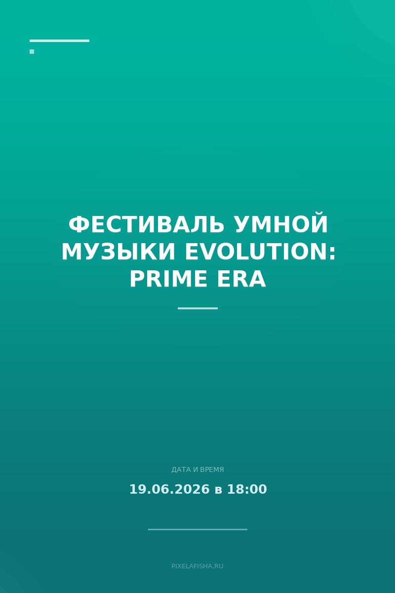 Фестиваль умной музыки EVOLUTION: PRIME ERA