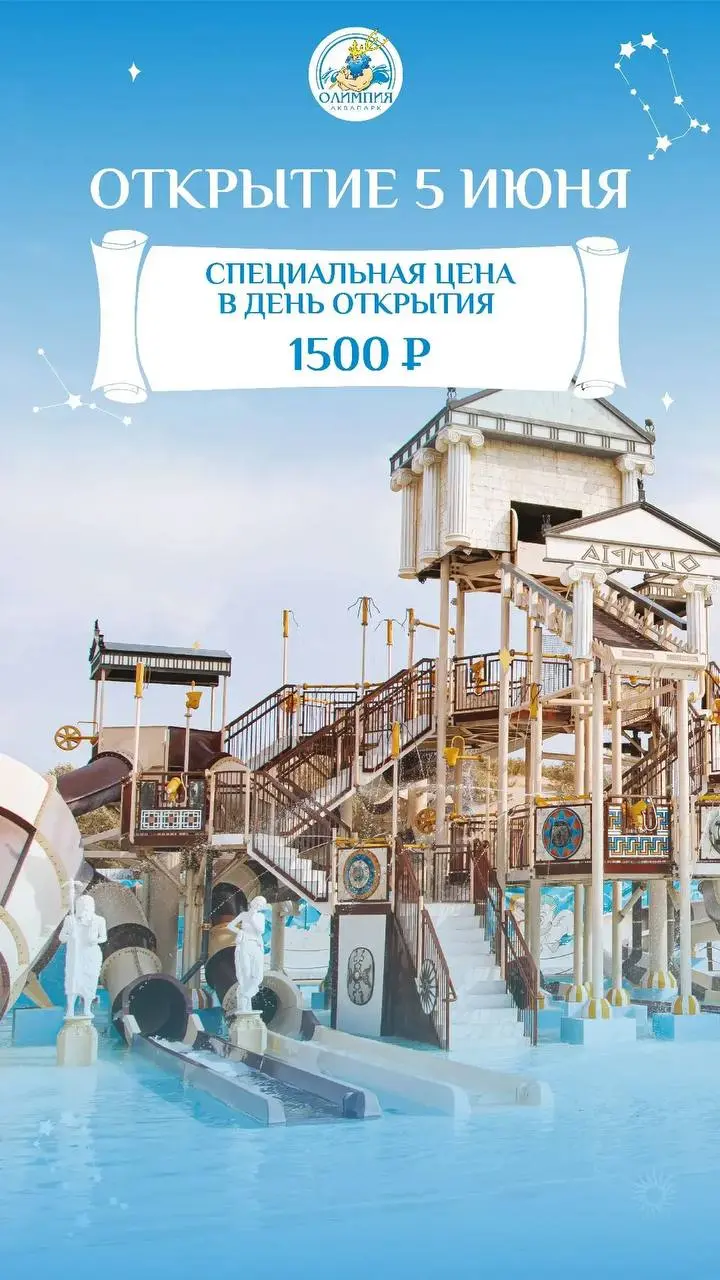 Открытие аквапарка "Олимпия"