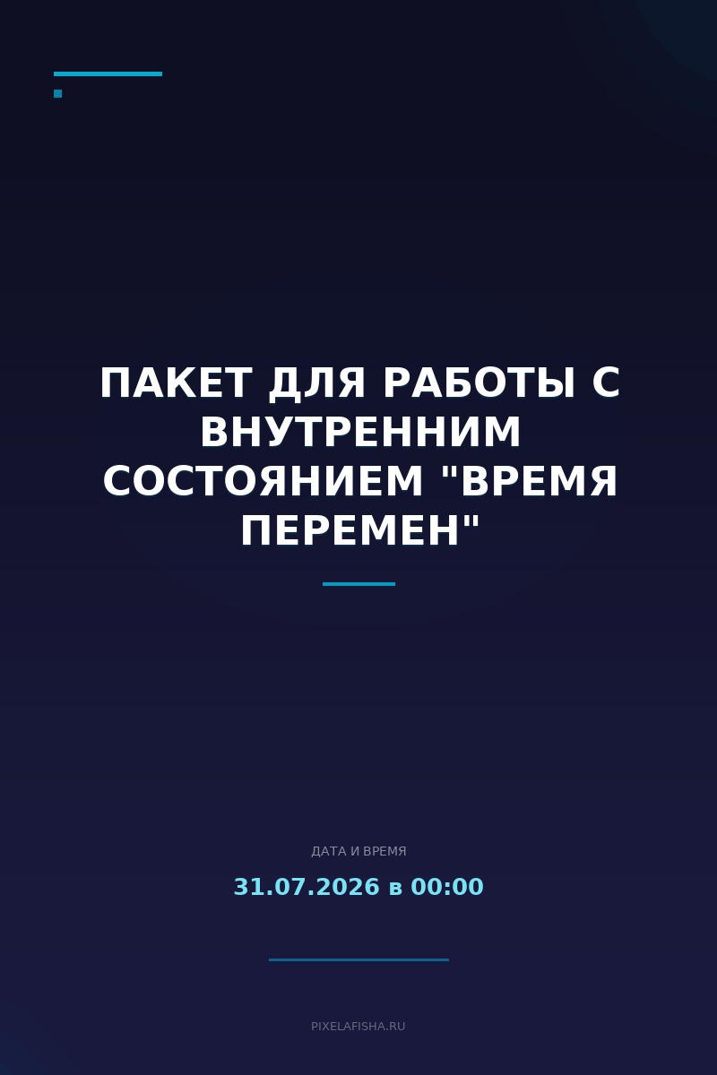 Пакет для работы с внутренним состоянием "Время перемен"