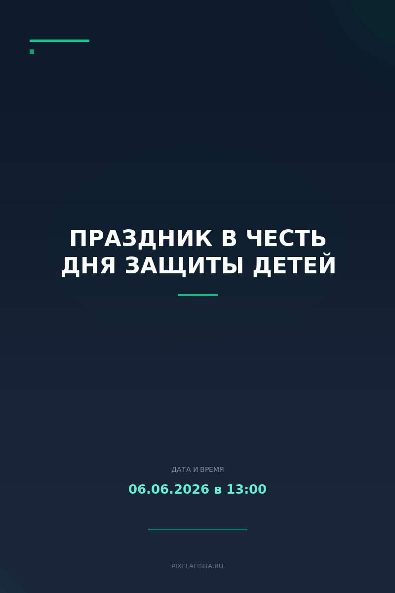 Праздник в честь Дня защиты детей