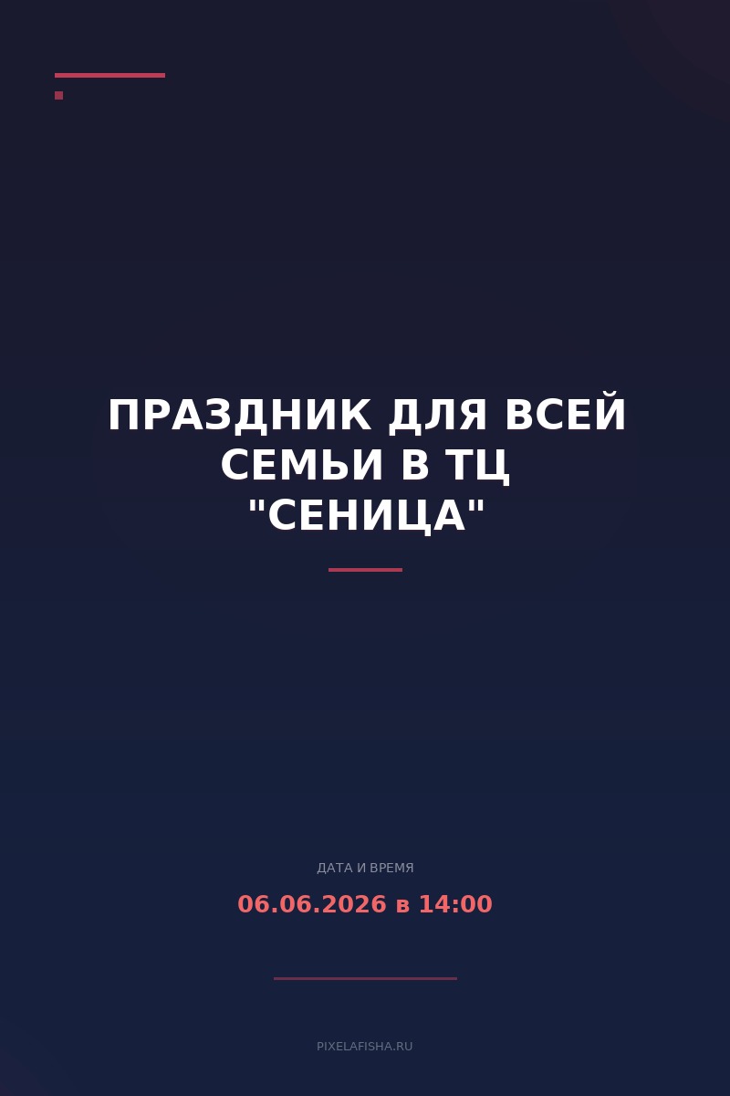 Праздник для всей семьи в ТЦ "Сеница"